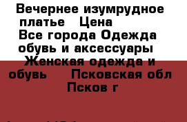 Вечернее изумрудное платье › Цена ­ 1 000 - Все города Одежда, обувь и аксессуары » Женская одежда и обувь   . Псковская обл.,Псков г.